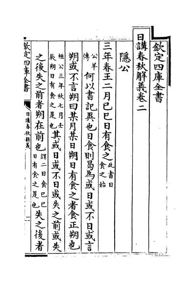 31864_日讲春秋解义卷二~卷五_
