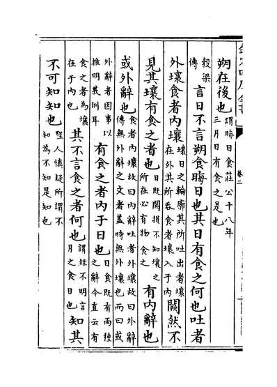 31864_日讲春秋解义卷二~卷五_