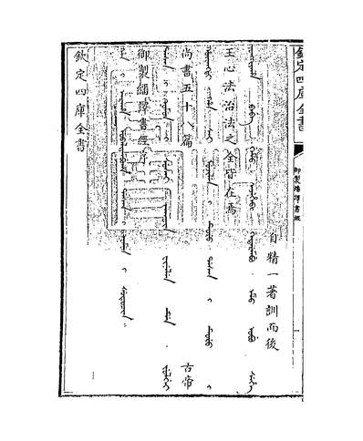 31889_御製繙译书经卷一_