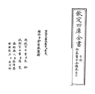 32079_御纂医宗金鑑卷五十七_