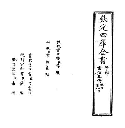 G232134_书法正传卷一~卷三_.pdf