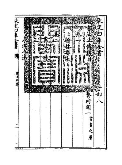 G232134_书法正传卷一~卷三_.pdf