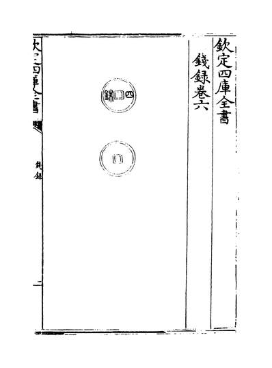 32172_钱绿卷六~卷七_