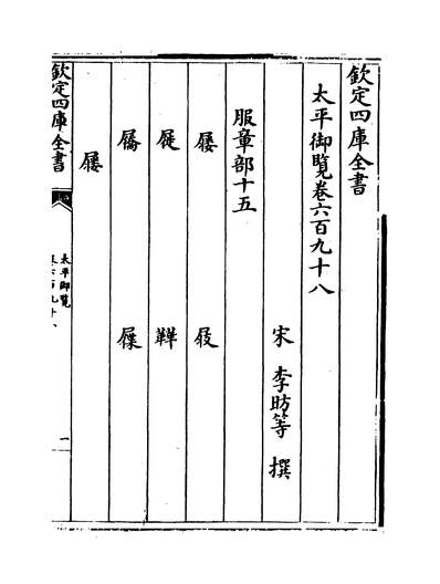 32389_太平御览卷六百九十八~卷七百二_