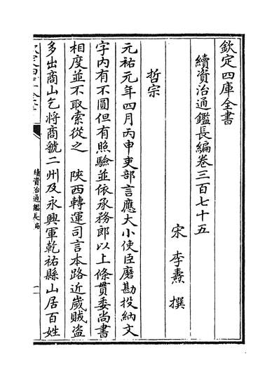 32617_续资治通鑑长编_四库本_卷三百七十五~卷三百七十六
