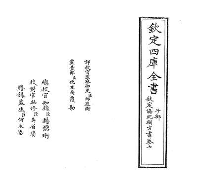 32712_钦定协纪辨方书卷七~卷八_