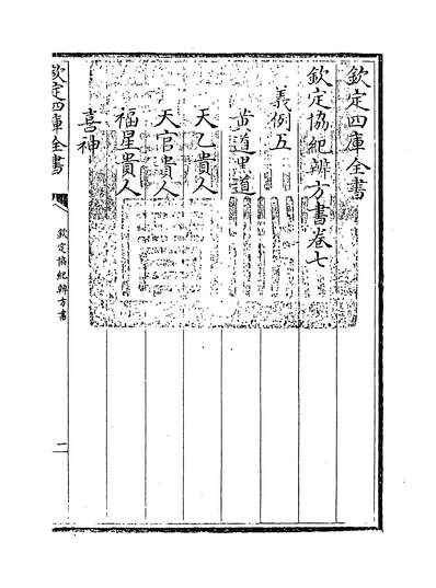 32712_钦定协纪辨方书卷七~卷八_