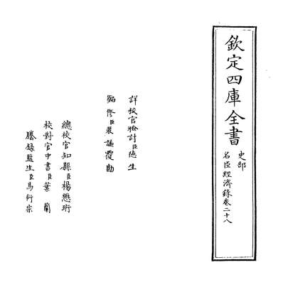 32811_名臣经济录卷二十八_