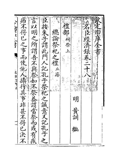 32811_名臣经济录卷二十八_