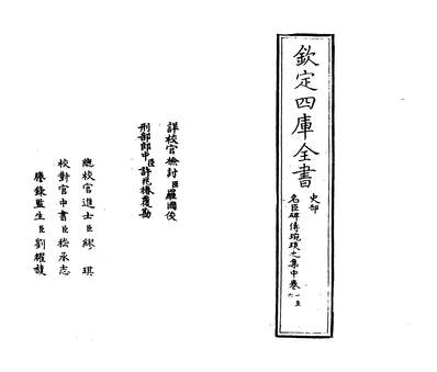 G232834_名臣碑传婉琰之集中卷一~卷四_.pdf