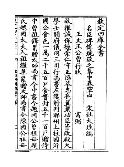 32843_名臣碑传婉琰之集中卷四十四~卷四十八_