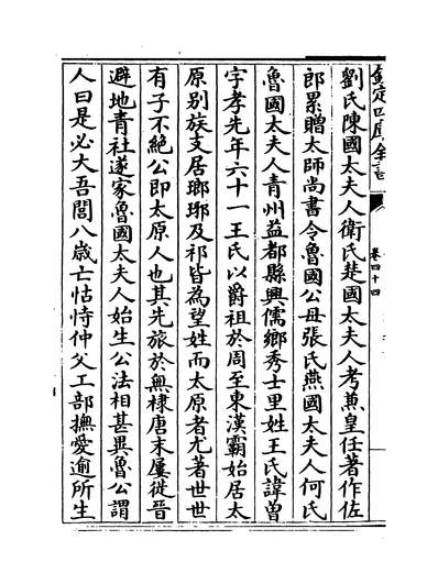 32843_名臣碑传婉琰之集中卷四十四~卷四十八_