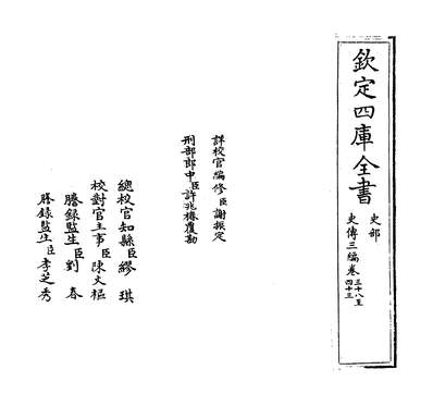 G232888_史传三编卷三十八~卷三十九_.pdf
