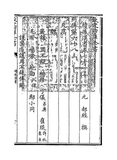 32986_续后汉书卷七十一上~卷七十二下_