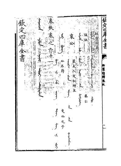 33076_御製繙译春秋卷六十一_