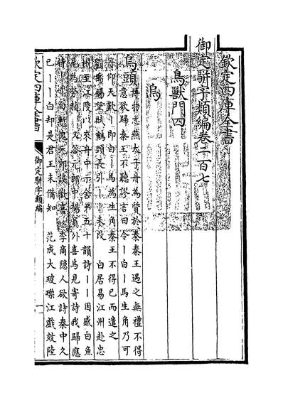 33213_御定駢字类编卷二百七_