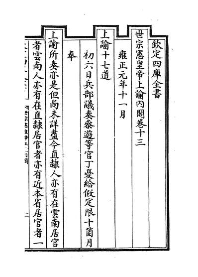 33306_世宗宪皇帝上諭內阁卷十三~卷十八_