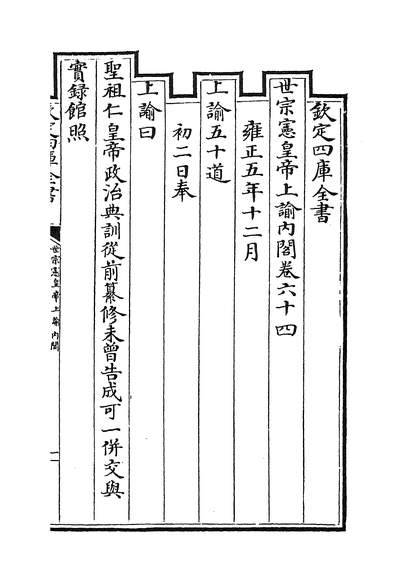 33323_世宗宪皇帝上諭內阁卷六十四_