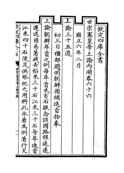 33325_世宗宪皇帝上諭內阁卷六十六~卷六十七_