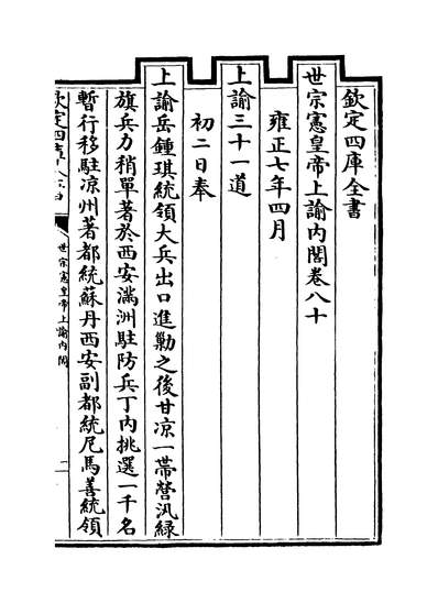 33331_世宗宪皇帝上諭內阁卷八十~卷八十一_