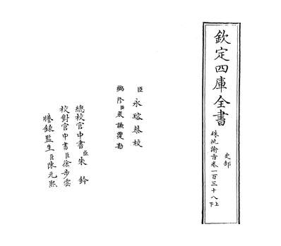 33461_硃批諭旨卷一百三十八上~卷一百三十九_