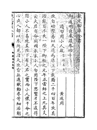 33537_御选明臣奏议卷四十_
