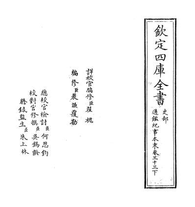 33593_通监纪事本末卷三十三下_