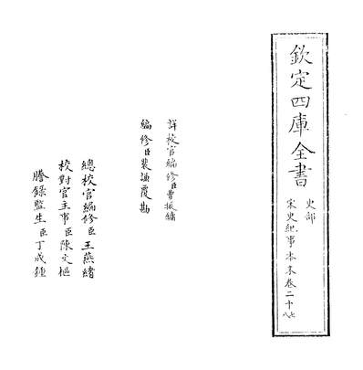 33614_宋史纪事本末卷二十七~卷二十八_