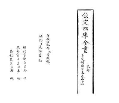 33727_圣祖仁皇帝亲征平定朔漠方略卷二十三~卷二十四_
