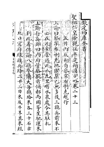 33727_圣祖仁皇帝亲征平定朔漠方略卷二十三~卷二十四_