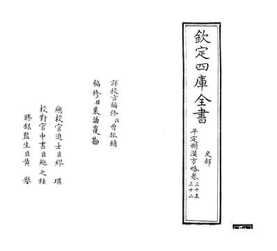 33731_圣祖仁皇帝亲征平定朔漠方略卷三十~卷三十一_