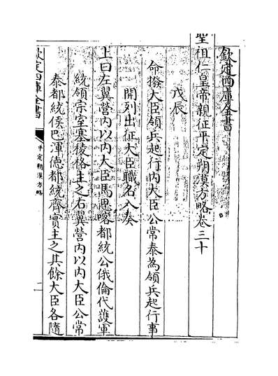33731_圣祖仁皇帝亲征平定朔漠方略卷三十~卷三十一_