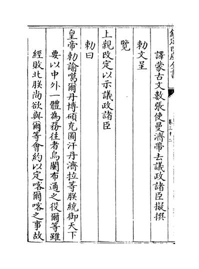 33732_圣祖仁皇帝亲征平定朔漠方略卷三十二~卷三十三_