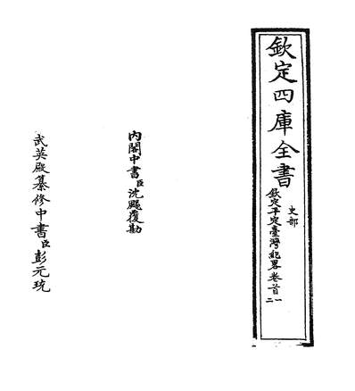 33755_钦定平定臺湾纪略卷首一~卷首四_