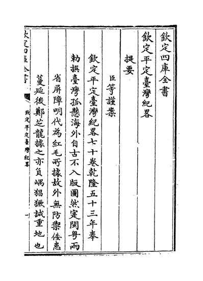33755_钦定平定臺湾纪略卷首一~卷首四_