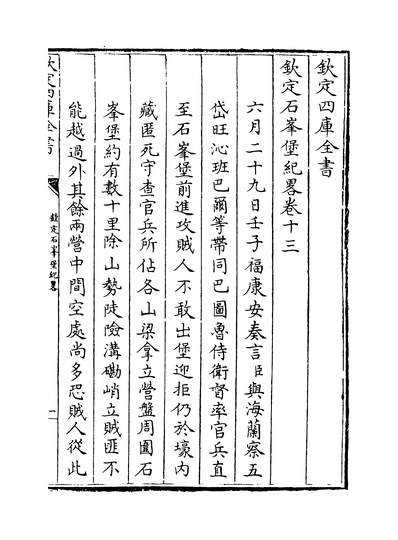 33790_钦定石峰堡纪略卷十三~卷十五_
