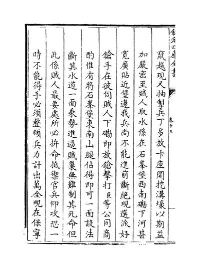 33790_钦定石峰堡纪略卷十三~卷十五_
