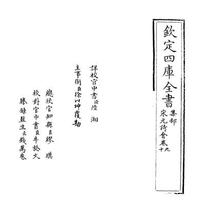 33865_宋元诗会卷九~卷十_