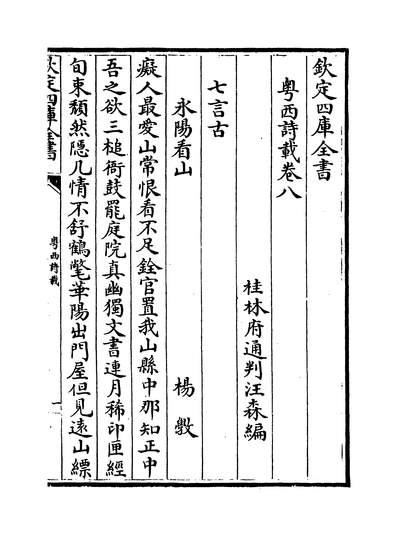 33913_粤西诗载卷八~卷九_