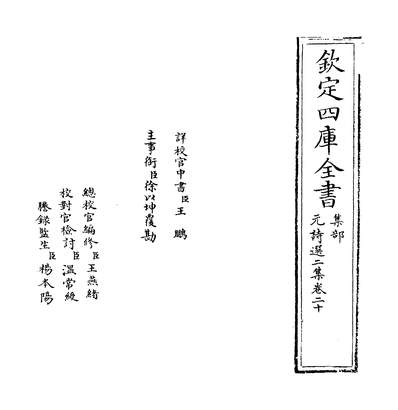 34057_元诗选二集卷二十_