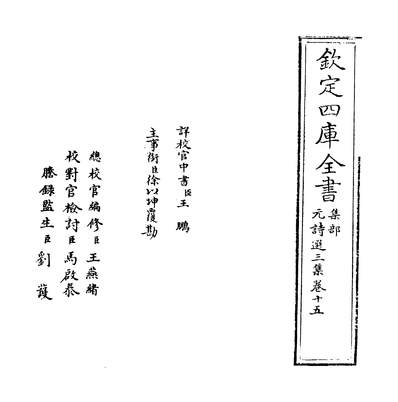 34076_元诗选三集卷十五_