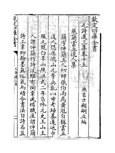 34076_元诗选三集卷十五_