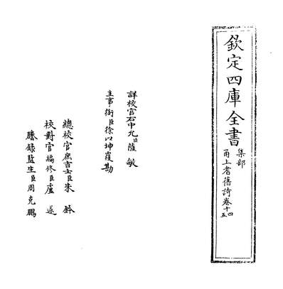 34134_甬上耆旧诗卷十四~卷十五_