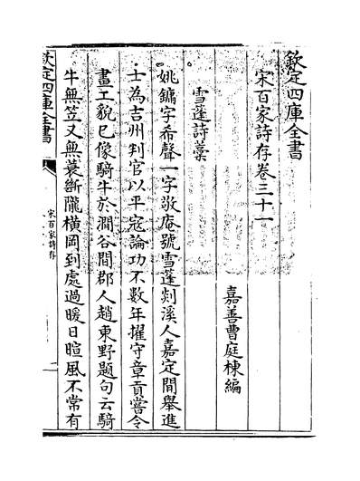 34189_宋百家诗存卷三十一_