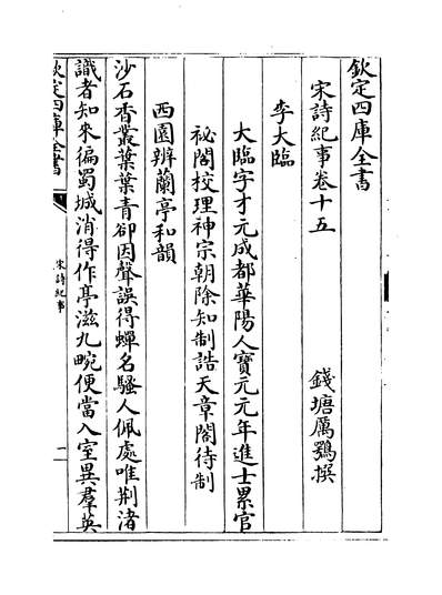 34275_宋诗纪事卷十五~卷十六_