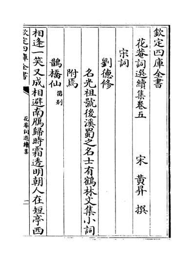 34349_花菴词选续集卷五~卷七_