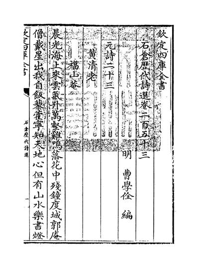 34551_石仓歷代诗选卷二百五十三~卷二百五十七_