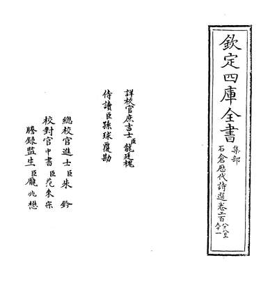 34563_石仓歷代诗选卷二百八十八~卷二百八十九_
