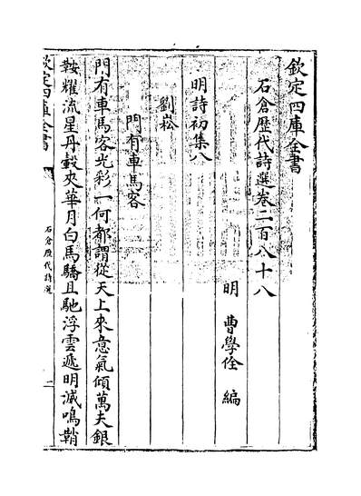 34563_石仓歷代诗选卷二百八十八~卷二百八十九_