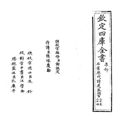 34607_石仓歷代诗选卷四百二十~卷四百二十二_